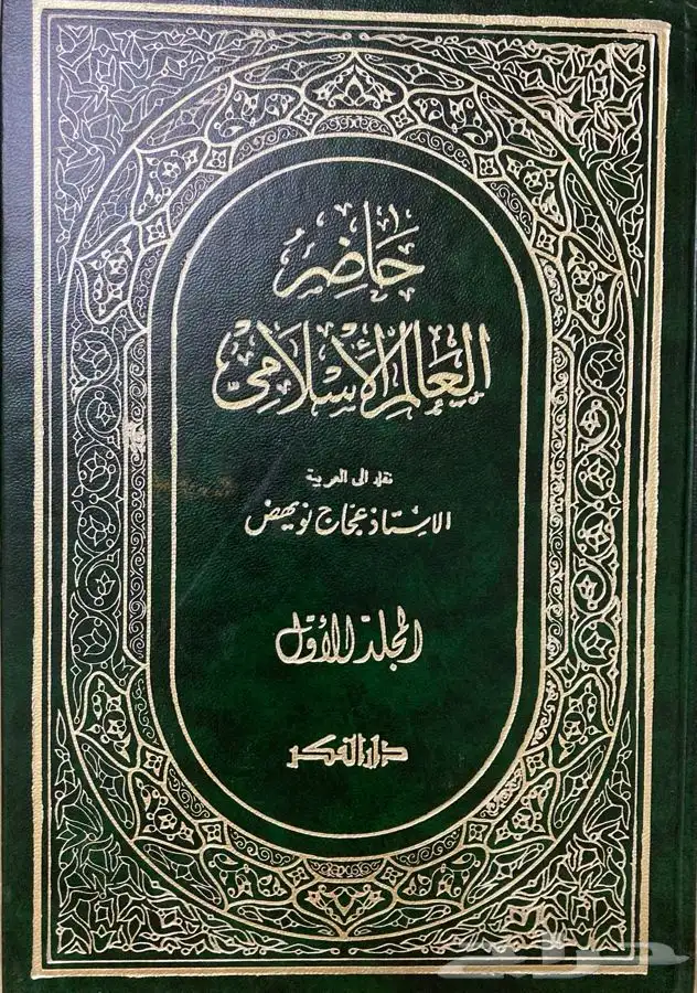 كتاب حاضر العالم الإسلامي ( نسخة نادرة ) 0