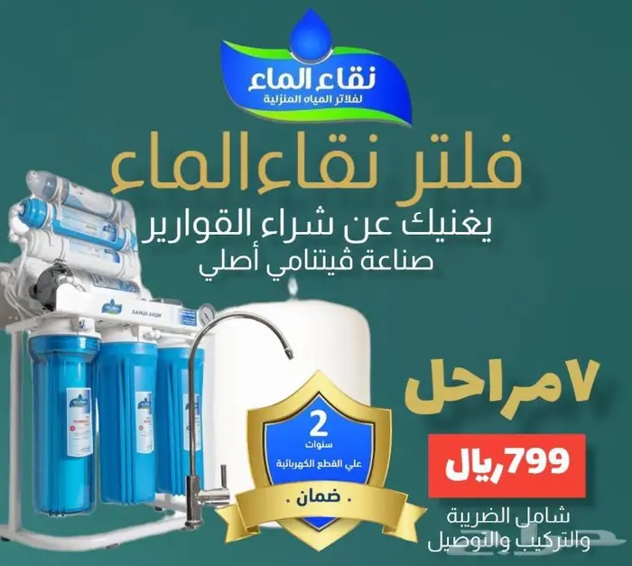 فلاتر مياه عروض على فلاتر مياه المنزلية من شركة نقاء الماء 3