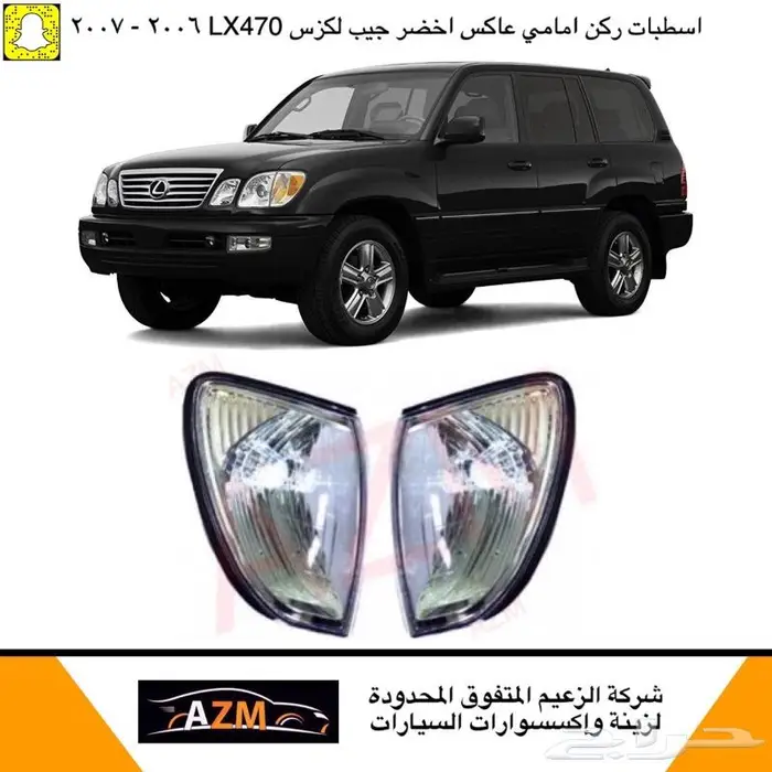شمعات اسطبات اسطب ركن لكزس 2002 - 2007 LX470 6