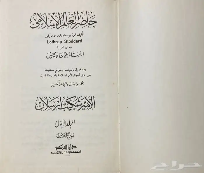 كتاب حاضر العالم الإسلامي ( نسخة نادرة ) 2