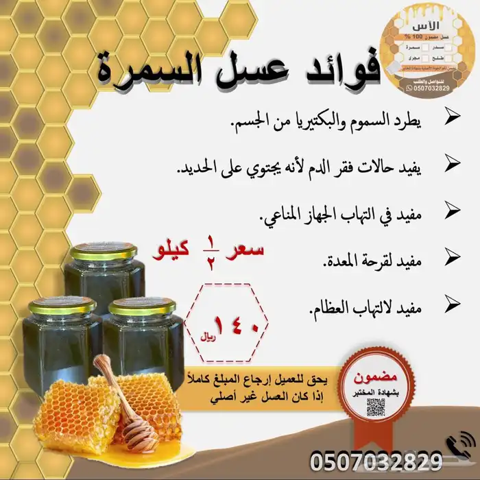 عسل سمر  سدر  طلح أصلي ومضمون ومفحوص 0