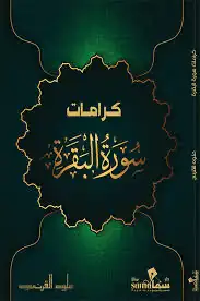كتاب كرامات سورة البقرة 0