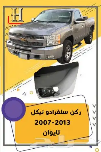 ركن سلفرادو نيكل 21