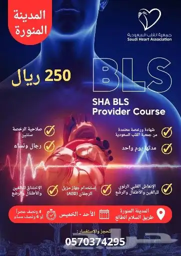 دورة BLS أو CPR بالمدينة معتمدة من جمعية القلب السعودية 0