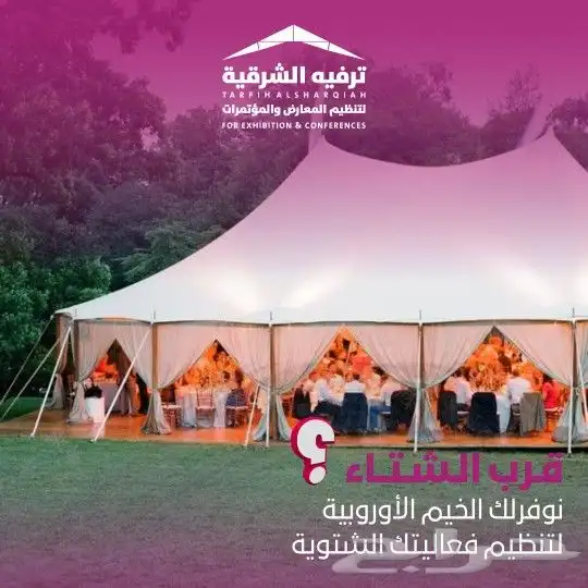 خيام اوروبيه ملكيه للأيجار vip 5
