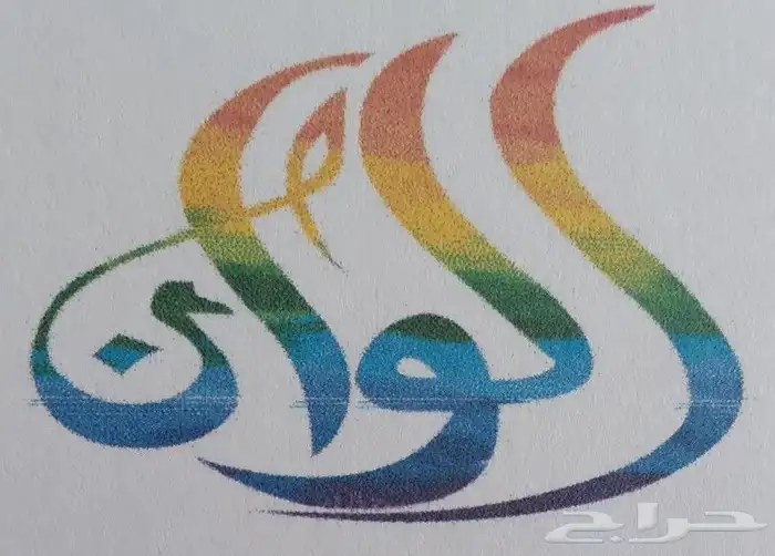 ديكورات ودهانات الطائف الوان العالميه 11