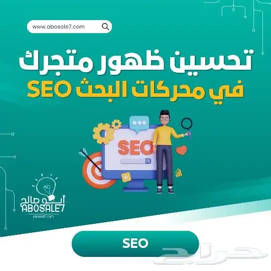 تحسين محركات البحث لمتجرك الإلكتروني SEO 0