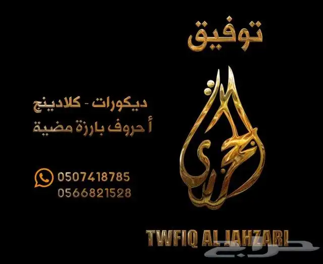 خطاط لوحات محلات حروف بارزة مضيئه 4