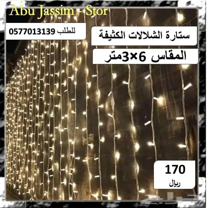 لتزيين جلساتكم ستائر وحبال واشباك ضوئية بخصومات خاصة 1