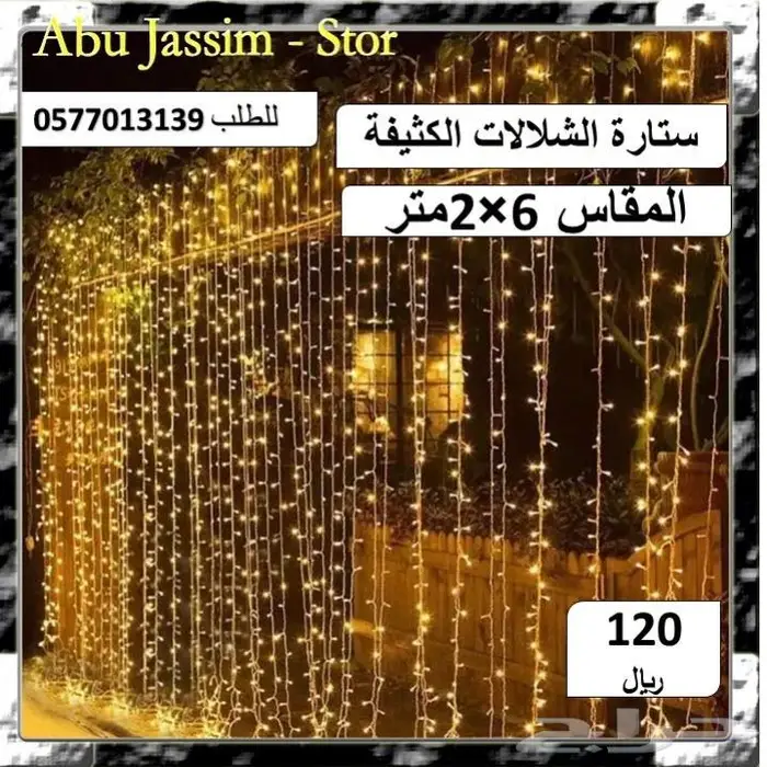 لتزيين جلساتكم ستائر وحبال واشباك ضوئية بخصومات خاصة 2