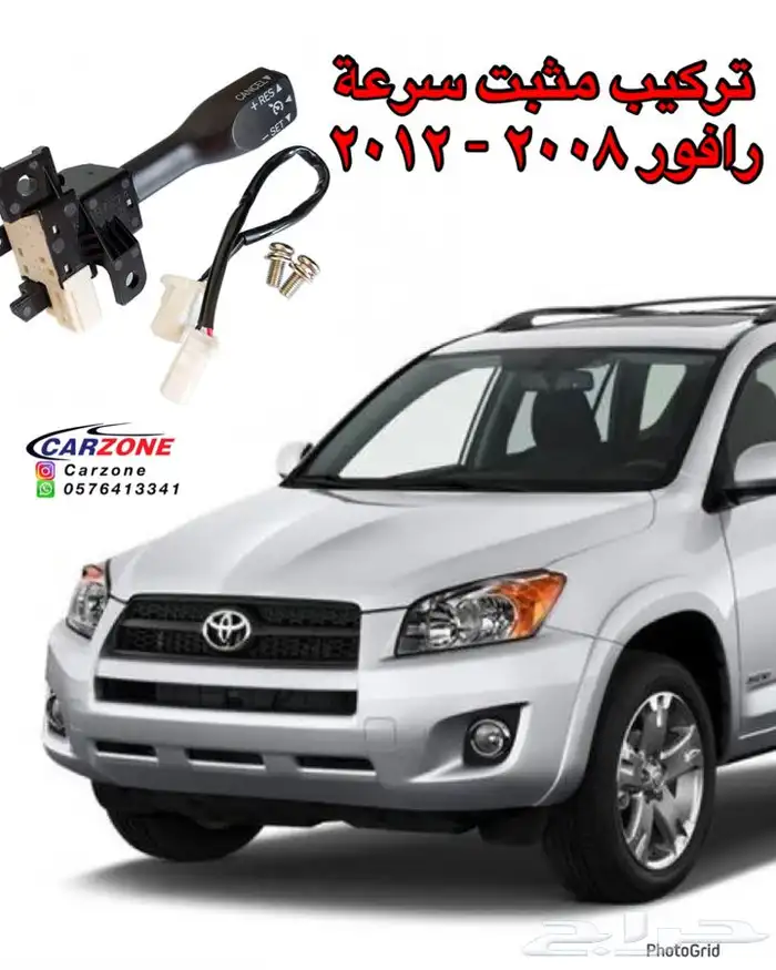 مثبت سرعة تويوتا رافور 2012 0