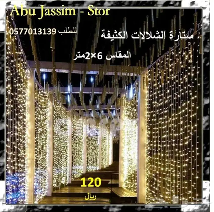 لتزيين جلساتكم ستائر وحبال واشباك ضوئية بخصومات خاصة 3