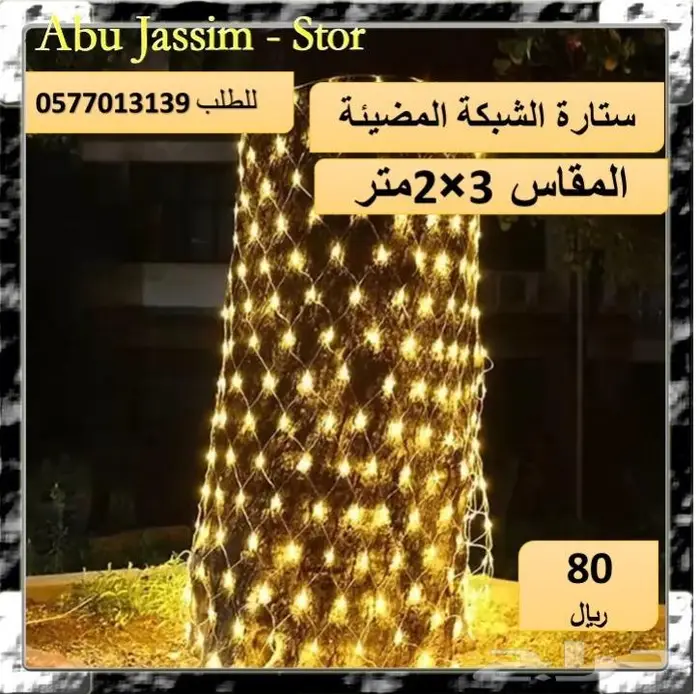 لتزيين جلساتكم ستائر وحبال واشباك ضوئية بخصومات خاصة 18