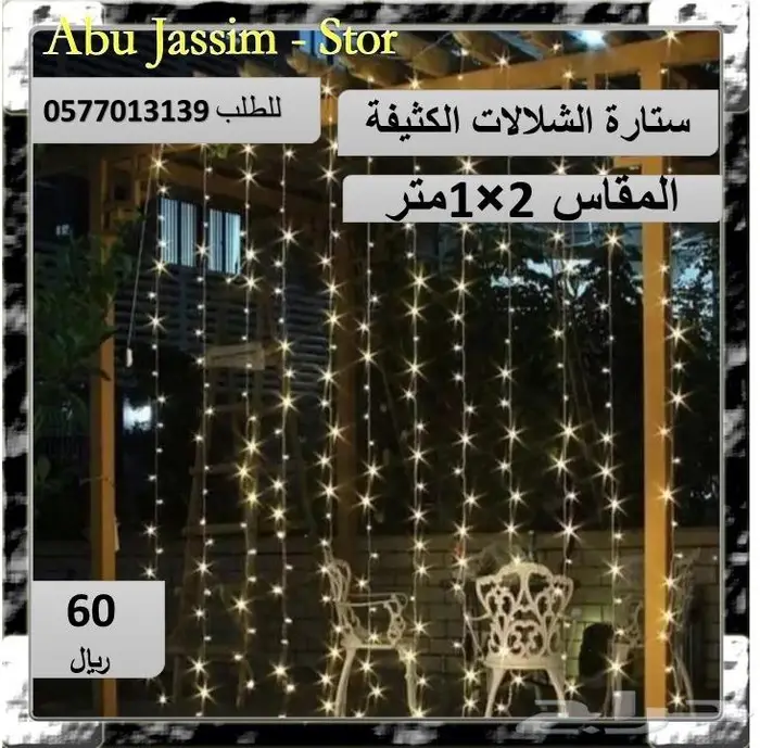 لتزيين جلساتكم ستائر وحبال واشباك ضوئية بخصومات خاصة 11