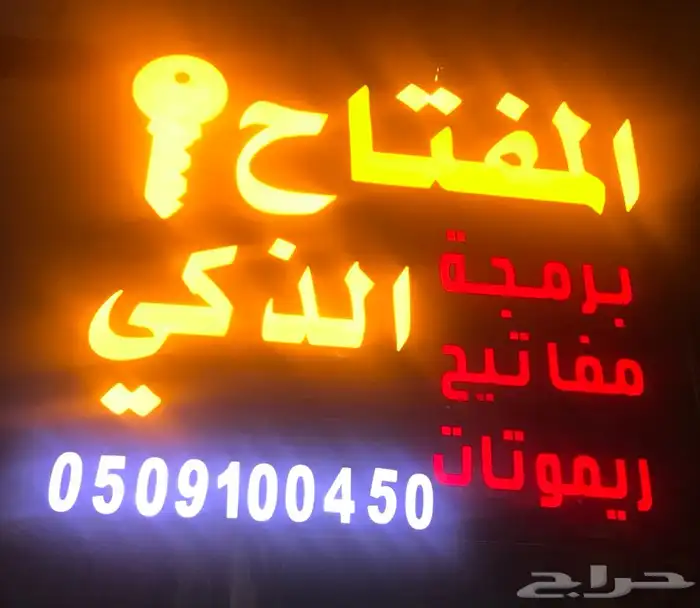 محل مفاتيح المنار الاجواد جده فتح سيارات شقق برمجة بصمة 0