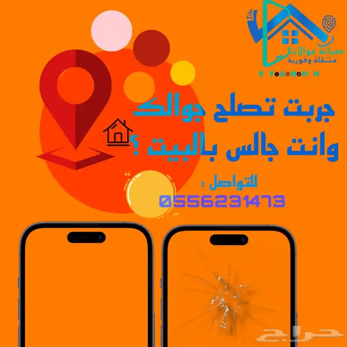 صيانة جوالات متنقلة وفورية بالريآض 0