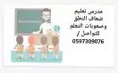 مدرس متابعة للمواد الدراسيه وحل الواجبات وتحفيظ القرأن 1