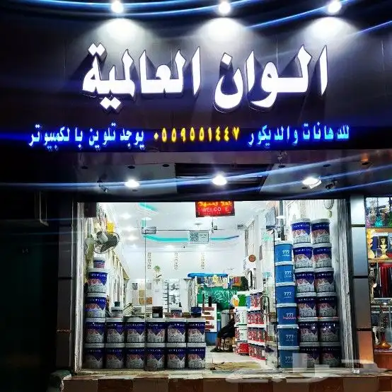 ديكورات ودهانات الطائف الوان العالميه 12