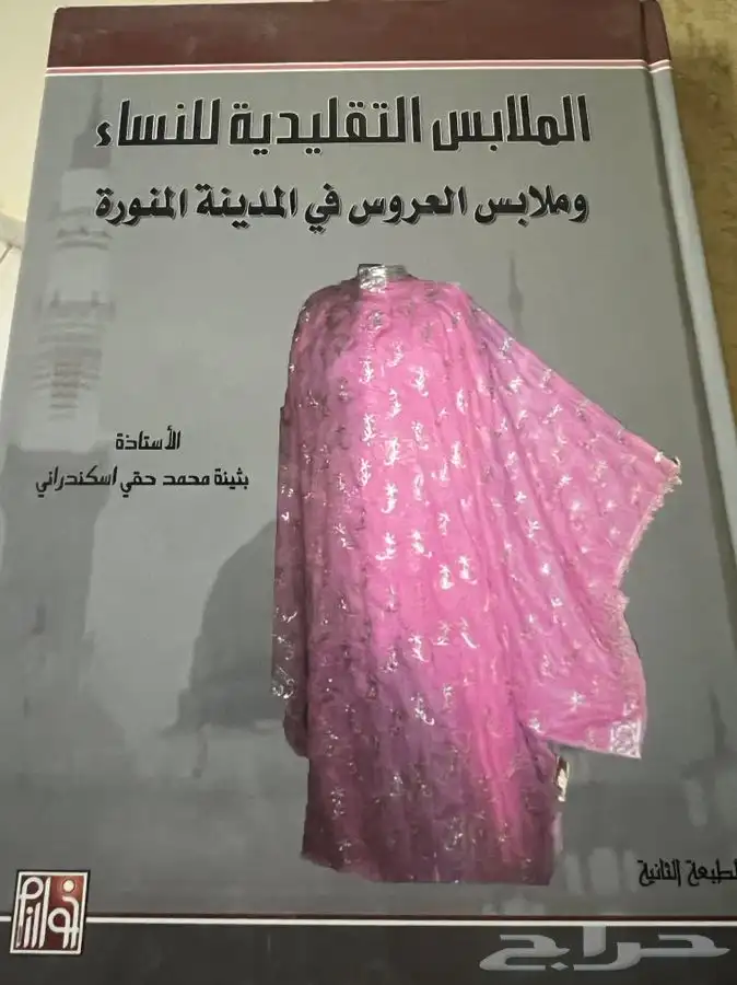 كتاب الملابس التقليدية للنساء وملابس العروس في المدينة 0