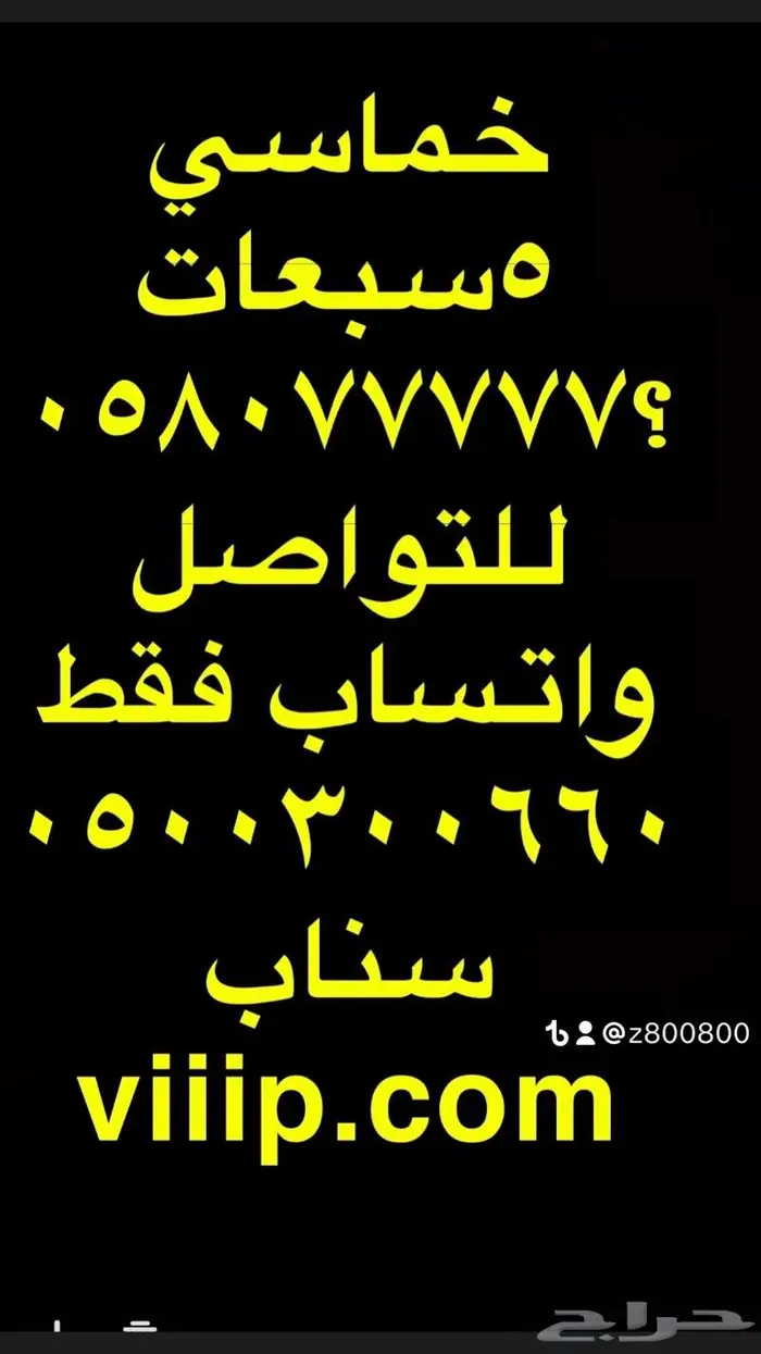 ارقام مميزة من الاتصالات 0.5.5.5.5.0.6.6.6 5