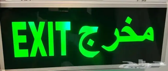 لوحات ارشادية مخارج خروج طوارئ مضيئة كهرباء و بطارية 3