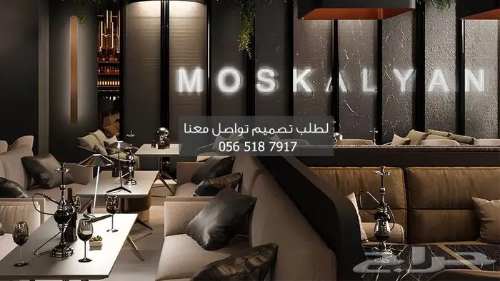 تصميم ديكور مقهى معسلات 1