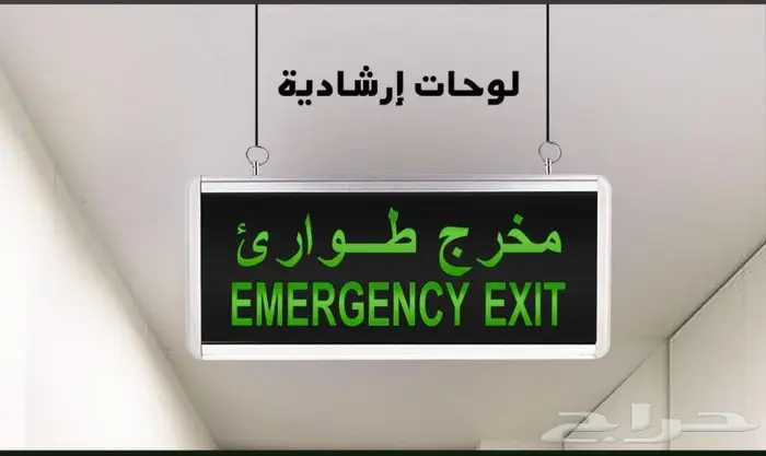 لوحات ارشادية طوارئ خروج مخرج مضيئة جملة و قطاعي 2