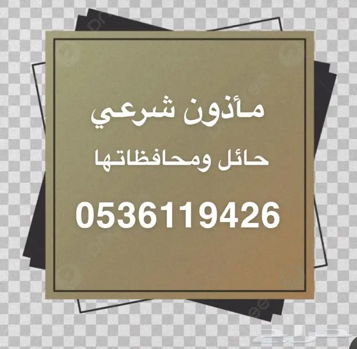 ماذون شرعي حائل 2