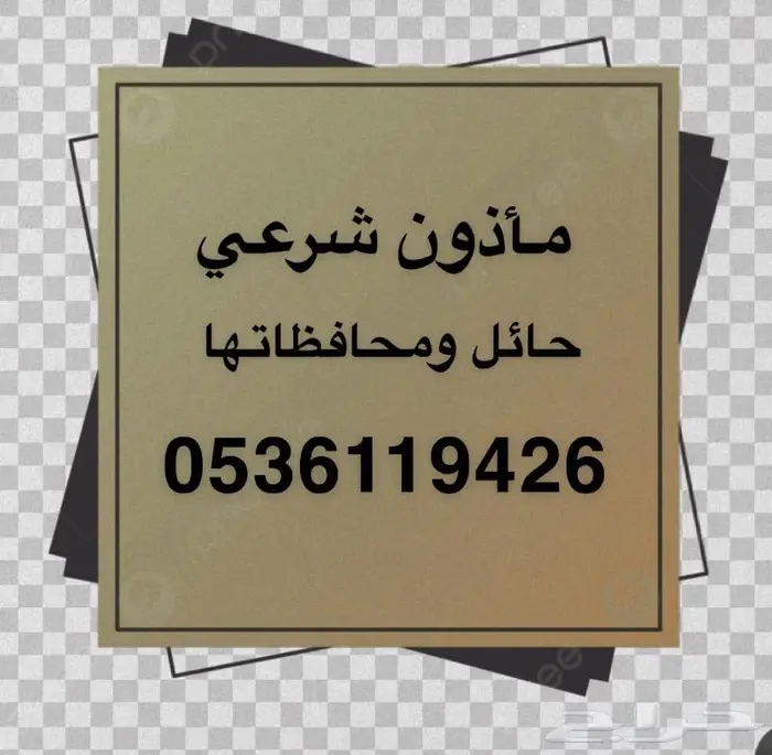 ماذون شرعي حائل 3