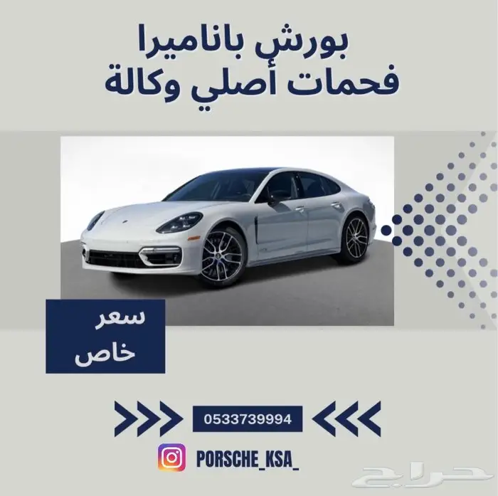 فحمات بورش باناميرا اصلي بسعر خاص 0