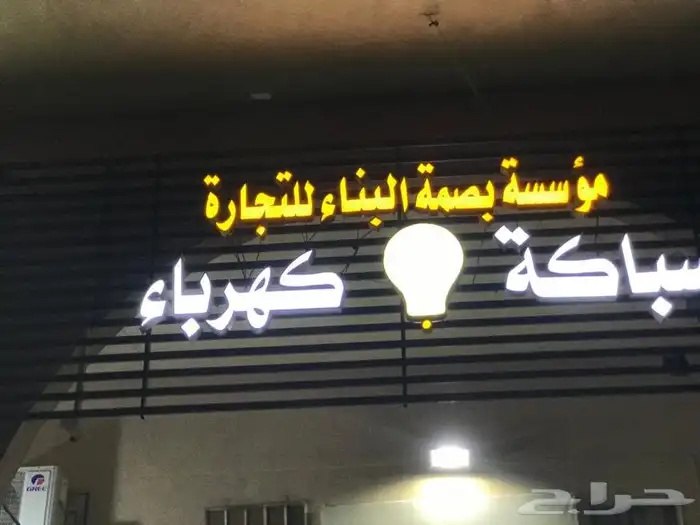 لوحات محلات حروف بارزة واسمنت بورد 1