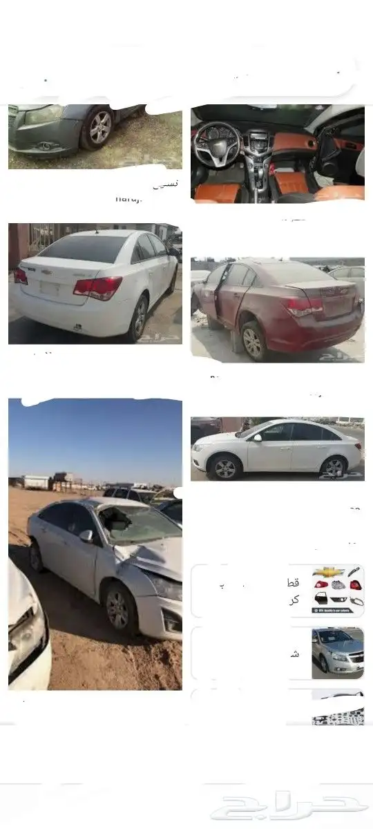 تشليح جده الحمدانية سيارات شفروليه كروز 2017 افيو 2017ابترا 3