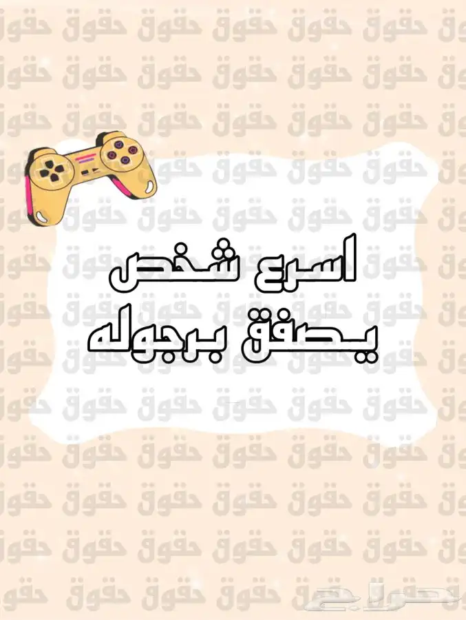 لعبة مين اسرع لعبة اكترونيه للمرح 2