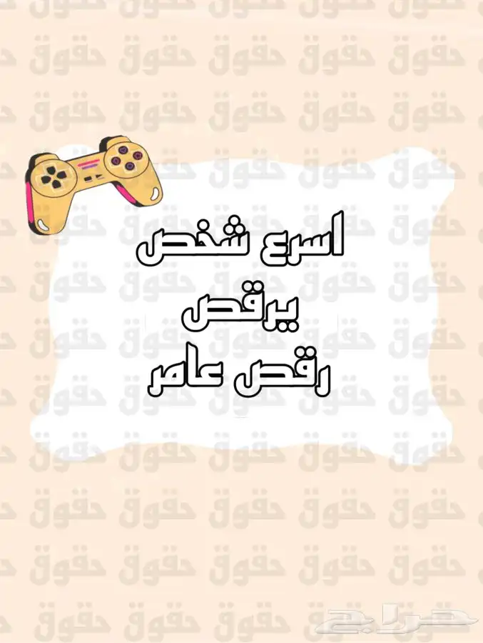 لعبة مين اسرع لعبة اكترونيه للمرح 1