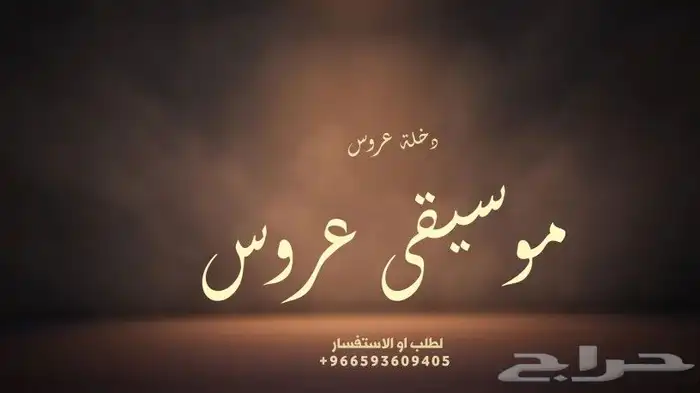 موسيقى عروس - دخلة عروس - زفة عروس 0
