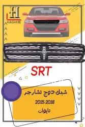 شبك دوج تشارجر SRT2015-2018 15