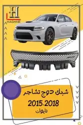 شبك دوج تشارجر SRT2015-2018 11