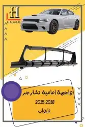 شبك دوج تشارجر SRT2015-2018 17