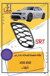 شبك دوج تشارجر SRT2015-2018 14