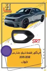 شبك دوج تشارجر SRT2015-2018 10