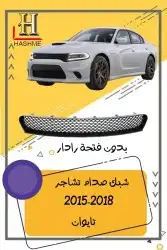 شبك دوج تشارجر SRT2015-2018 21