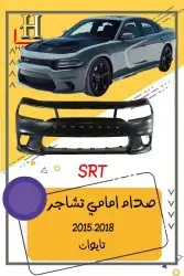 شبك دوج تشارجر SRT2015-2018 13