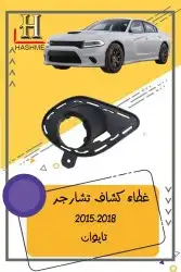 شبك دوج تشارجر SRT2015-2018 0