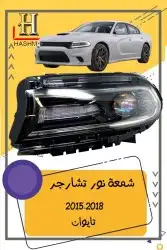 شبك دوج تشارجر SRT2015-2018 12