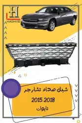 شبك دوج تشارجر SRT2015-2018 2
