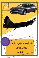 شبك دوج تشارجر SRT2015-2018 9