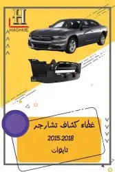 شبك دوج تشارجر SRT2015-2018 6
