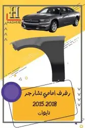 شبك دوج تشارجر SRT2015-2018 7
