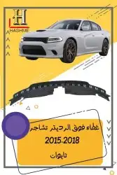 شبك دوج تشارجر SRT2015-2018 23