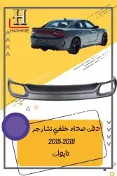 شبك دوج تشارجر SRT2015-2018 18